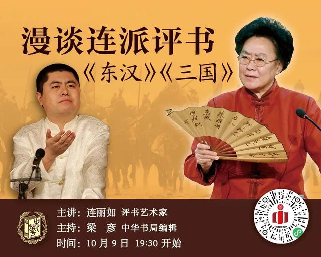 直播预告 | 漫谈连派评书《东汉》《三国》