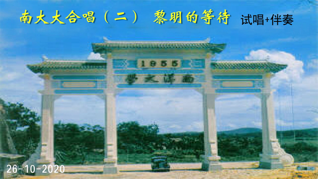 黎明的等待 新加坡歌曲 南大大合唱 蔡培强配伴奏 MIDI交响乐编曲