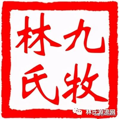 「林氏支派」之《九牧林氏》