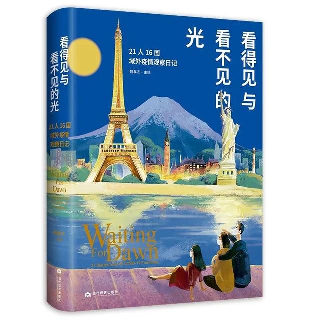 《看得见与看不见的光》｜21人16国域外疫情观察日记