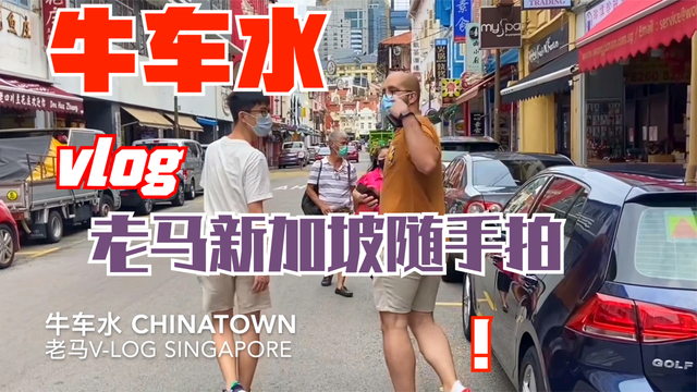 国庆假期vlog随手拍-老马在新加坡