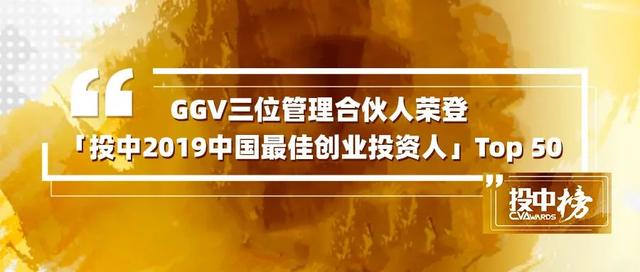 GGV三位管理合伙人荣登「投中2019中国最佳创业投资人」Top 50