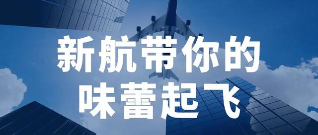 让您的味蕾跟着新航起飞