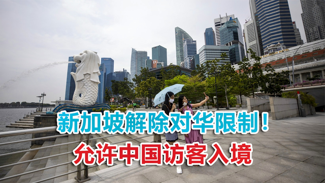 新加坡解除对华限制！允许中国访客入境，无需隔离就可自由活动
