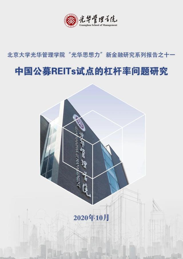 中国公募REITs试点的杠杆率问题研究 |“光华思想力”新金融研究系列报告之十一