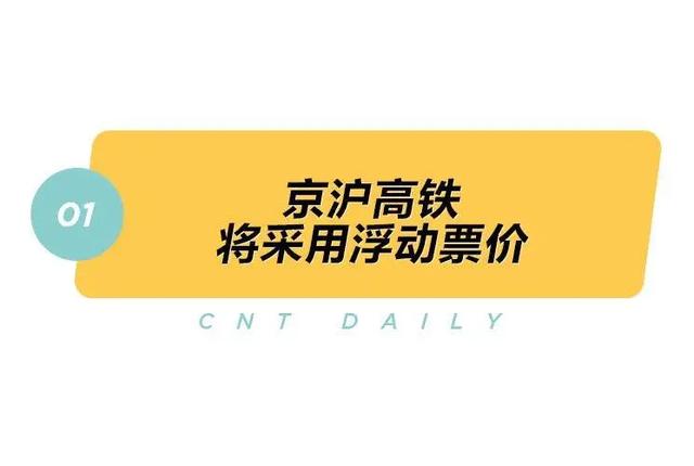 Daily丨花3000块去新航的头等舱吃个饭、京沪高铁将采用浮动票价