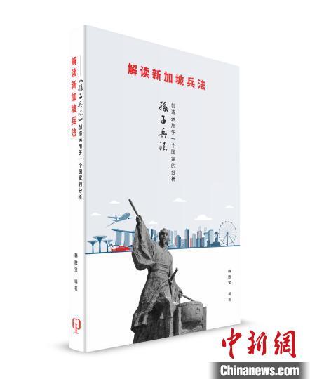 《解读新加坡兵法》狮城出版 以《孙子兵法》探寻新加坡成功之道