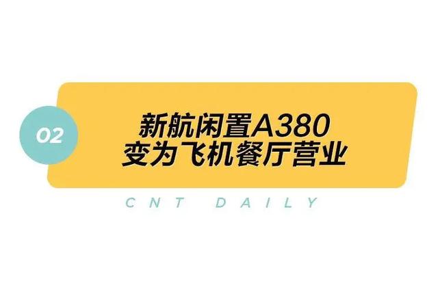 Daily丨花3000块去新航的头等舱吃个饭、京沪高铁将采用浮动票价