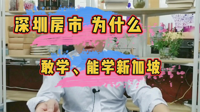 深圳房市 为什么敢学 能学新加坡