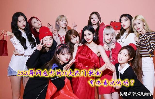 韩网友选出的2020最佳歌曲！没BTS和TWICE，奇怪吗？