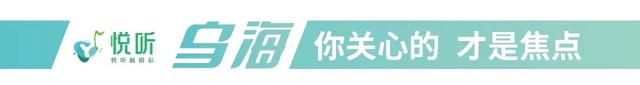 气温下降、道路施工、小区改造，乌海一批重要通知来了