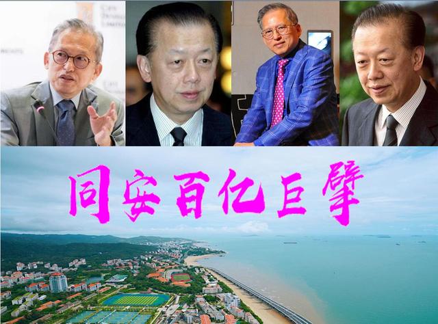 厦门同安最富有的人浮现？2人身价过300亿，总坐拥近千亿财富