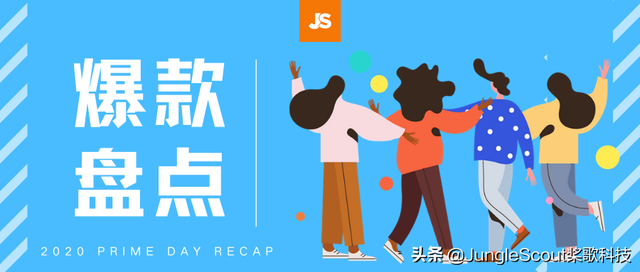增长60%！2020 亚马逊Prime Day各站点爆款公布