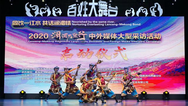 “澜湄万里行”采访活动青海启动 海内外媒体赴青藏滇采风