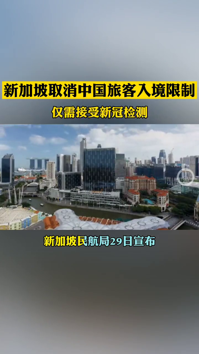 11月6日起，新加坡取消中国旅客入境限制 仅需接受新冠检测