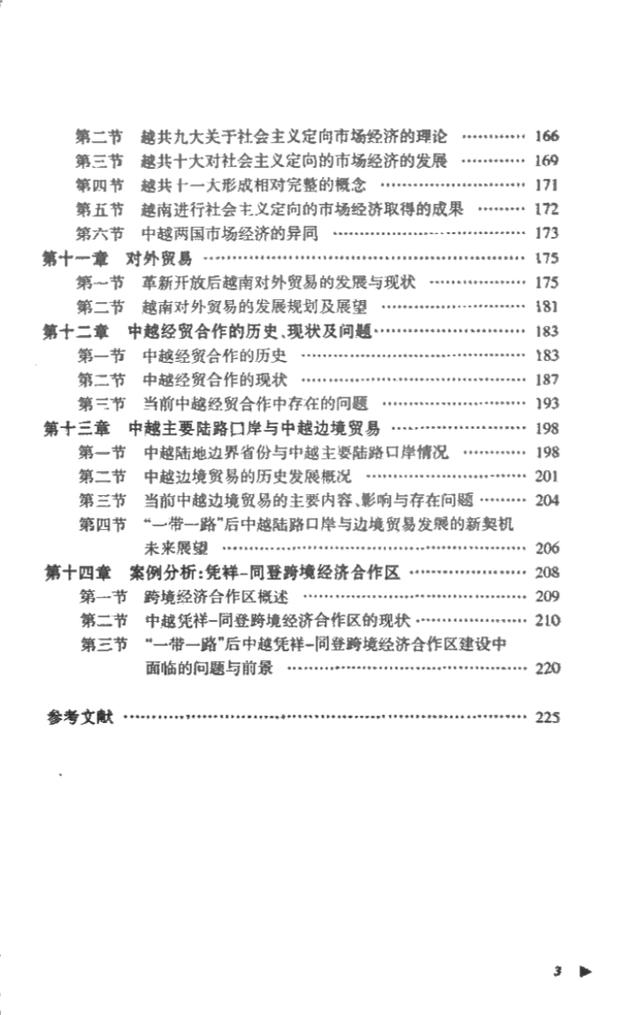 「图书推荐」《越南》（“一带一路”国别概览）