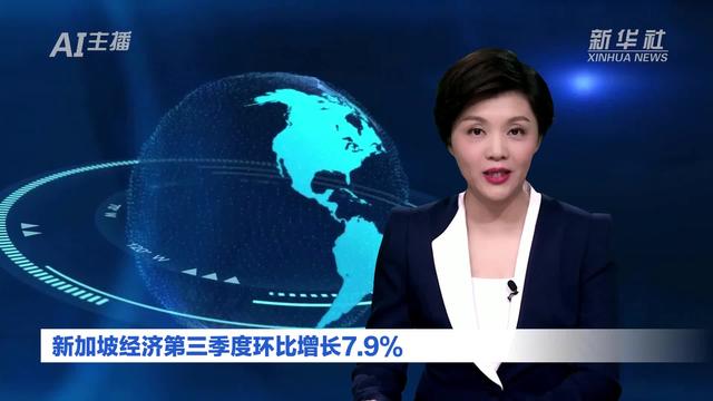 AI合成主播｜新加坡经济第三季度环比增长7.9%