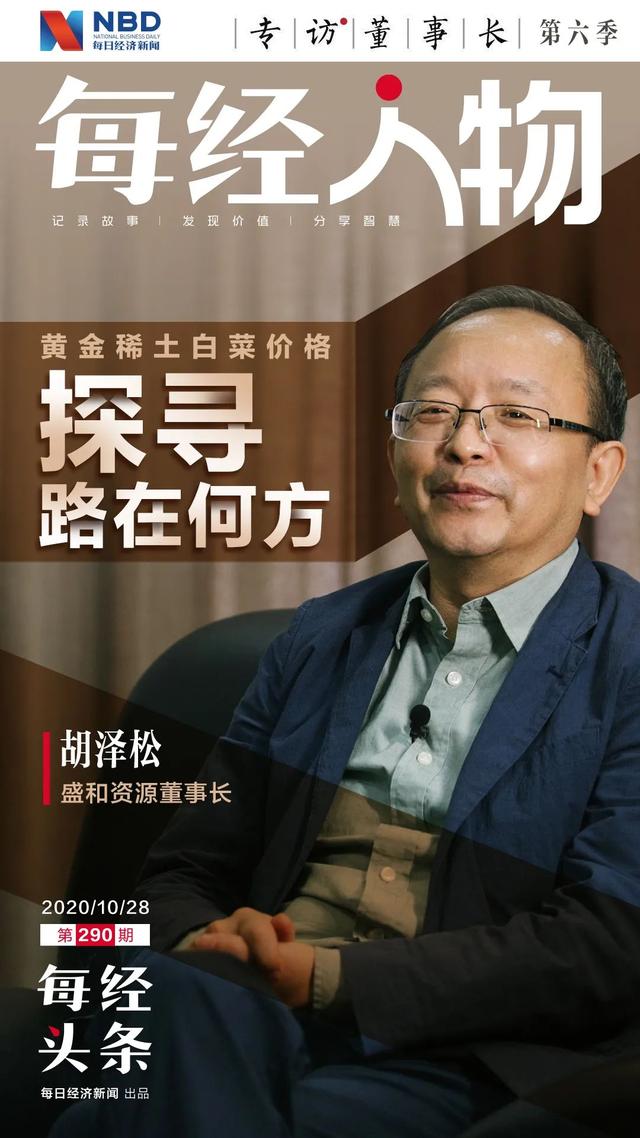 十年稀土价未涨 盛和资源董事长胡泽松：要专业化分工，要内外“双循环”