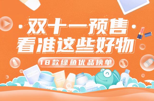 双11预售看准这些好物！18款安全有效的绿鱼优品榜单