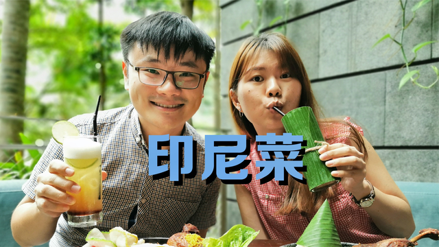 No.18 印尼菜：星耀樟宜吃什么（上）
