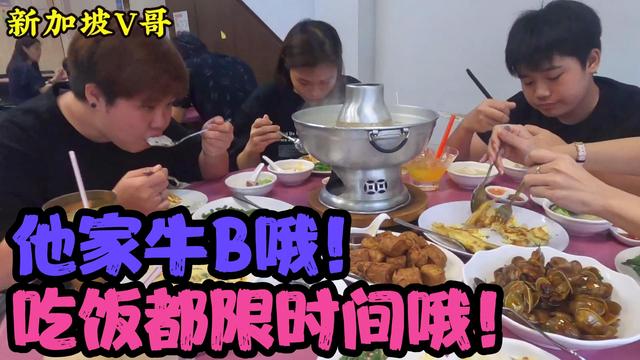新加坡V哥，推荐他家的招牌菜！怎么吃饭也要限时！