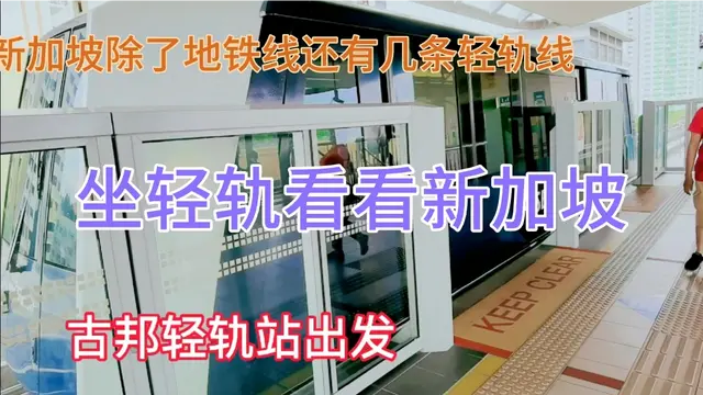 坐轻轨看看新加坡