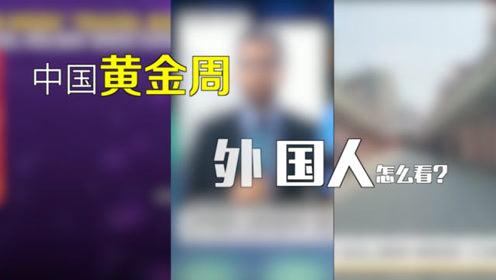 中国黄金周“人从众”？你不知外国人有多羡慕