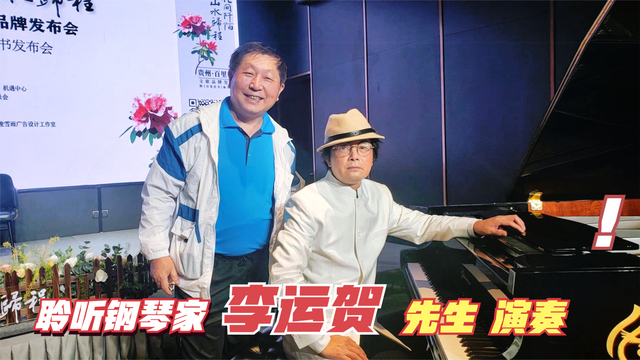 最近距离聆听移居新加坡作曲家、钢琴家李运贺先生演奏