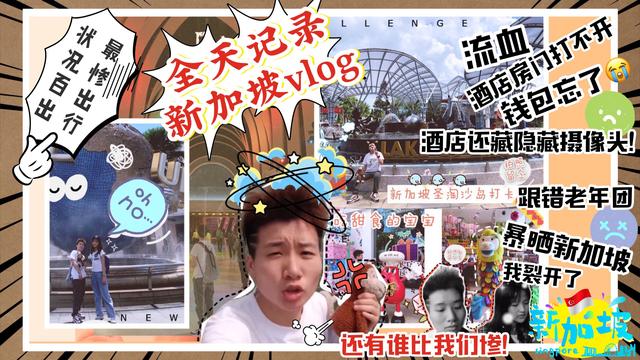 VLOG.58 |新加坡最惨vlog！状况百出，我裂开了！
