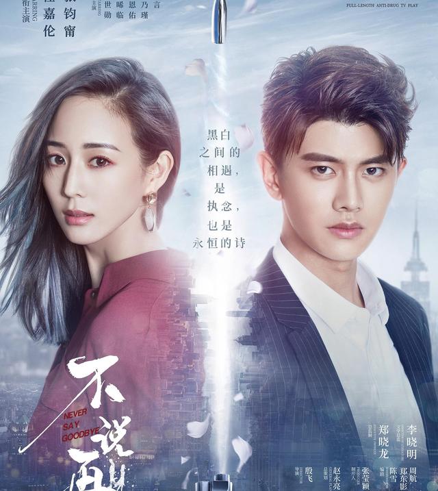 缉毒剧《不说再见》将袭，张钧甯任嘉伦甜虐交织，掀起卧底风云
