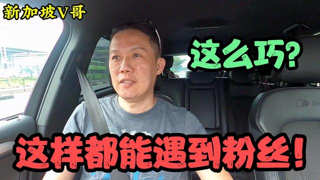 新加坡V哥，剪发遇粉丝了？古早味的早餐又便宜又好吃！