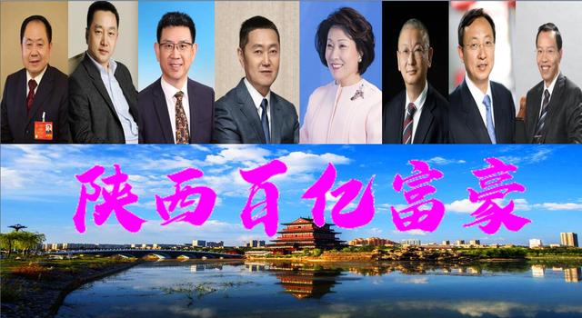 陕西首位“千亿巨贾”浮现？8位百亿富豪亮眼，坐拥3350亿
