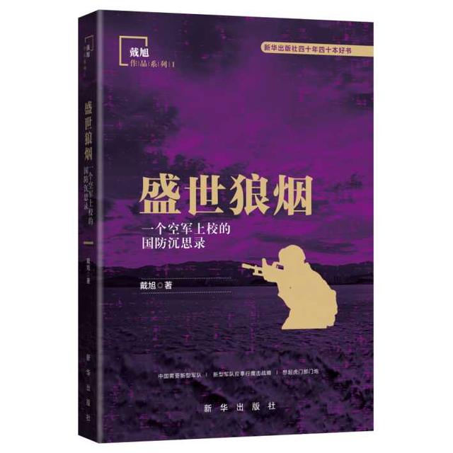 ​《盛世狼烟：一个空军上校的国防沉思录》：中国将面临自核讹诈之后最重大的战略威胁