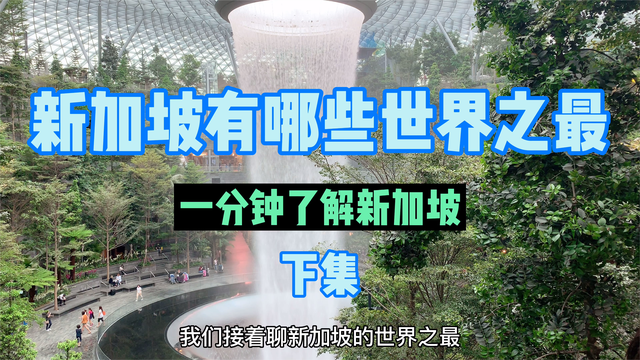【一分钟了解新加坡】新加坡有哪些世界之最，下集