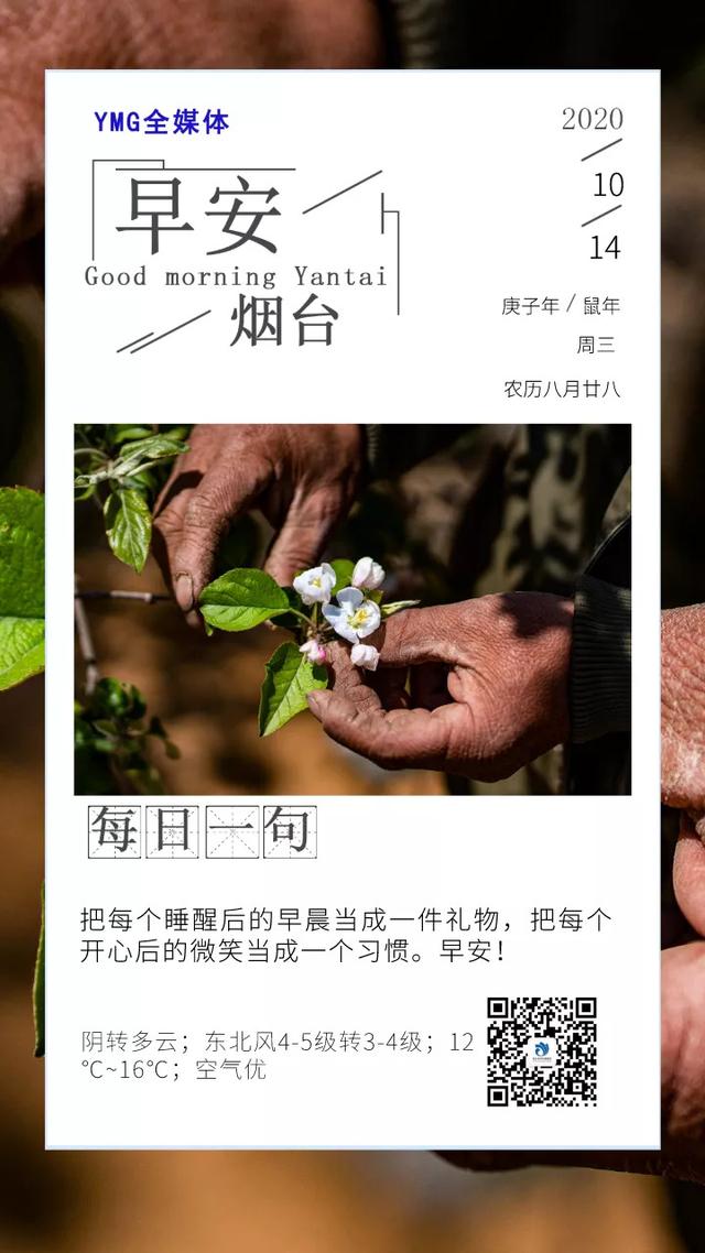 早安，烟台（10月14日）——烟台人自己的新闻早餐