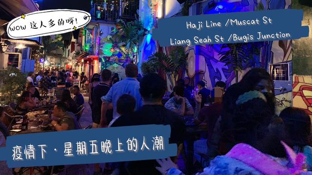实时拍摄！新加坡星期五晚上到处爆满|疫情下即惊喜又担心！