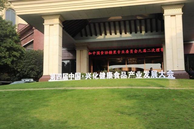 2020中国兴化健康食品产业发展大会暨2020中国食协糖果专业委员会年会