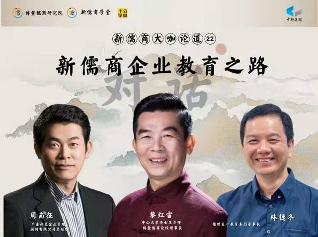黎红雷周南征林捷冬对话：新儒商教育企业的理念与实践