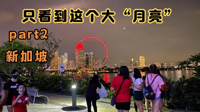 新加坡有有一家去了本地人和游客都爱去的地方，从亮天玩到天黑