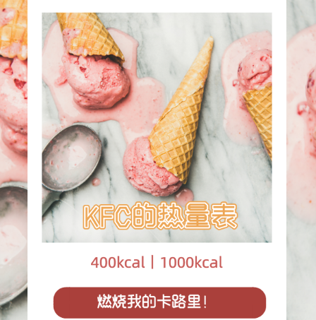 了解一下，KFC的热量表