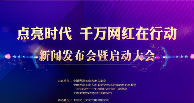 “点亮时代——千万网红在行动”在上海启动