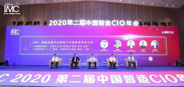 IMC 2020第二届中国智造CIO年会圆满落幕