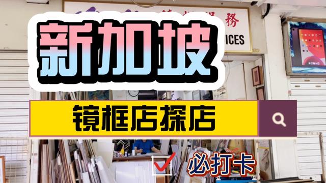新加坡的镜框店做些什么？快来看看