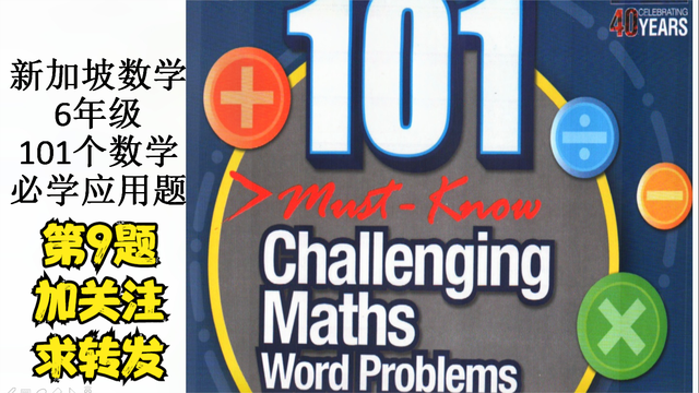 新加坡数学-六年级-101个数学必学应用题 -009#学浪计划#