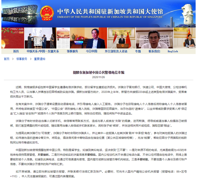 中国驻新加坡大使馆提醒：警惕冒充“中国公安”等电信诈骗