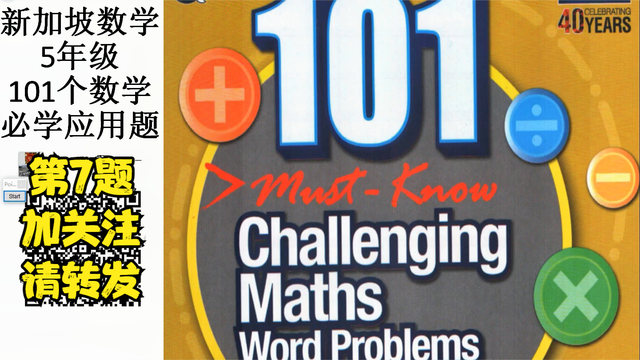 新加坡数学-五年级-101个数学必学应用题 -007#学浪计划#