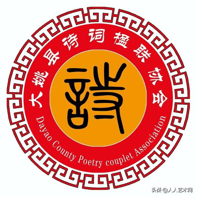 大姚县诗词楹联协会年会在人人文学书画摄影云南大姚创作基地召开