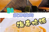 上海美食|来自新加坡的海南鸡饭