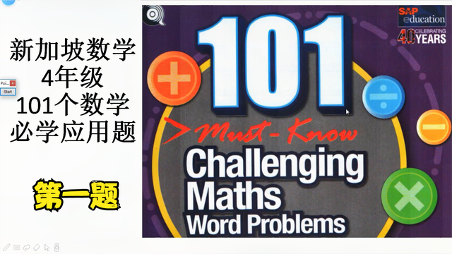 新加坡数学-四年级-101个数学必学应用题 -001