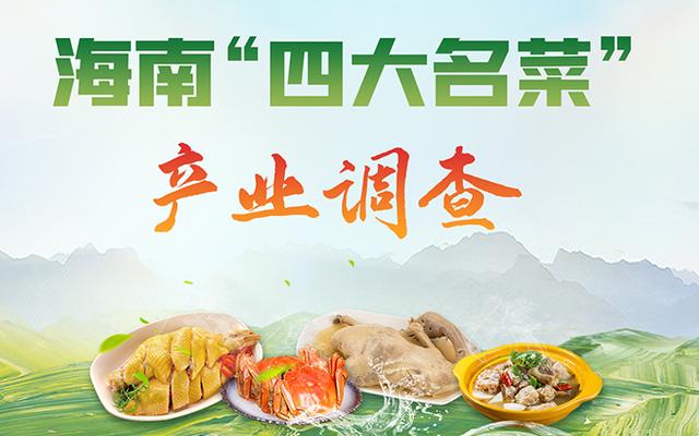 海南名菜“文昌鸡”如何突破产业困局？业内人士这样说